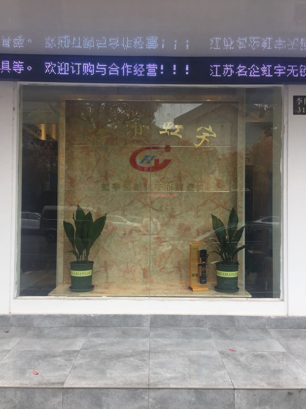 江苏省常熟专卖店加盟店展示-虹宇无锁孔智能防盗门安全门加盟代理招商