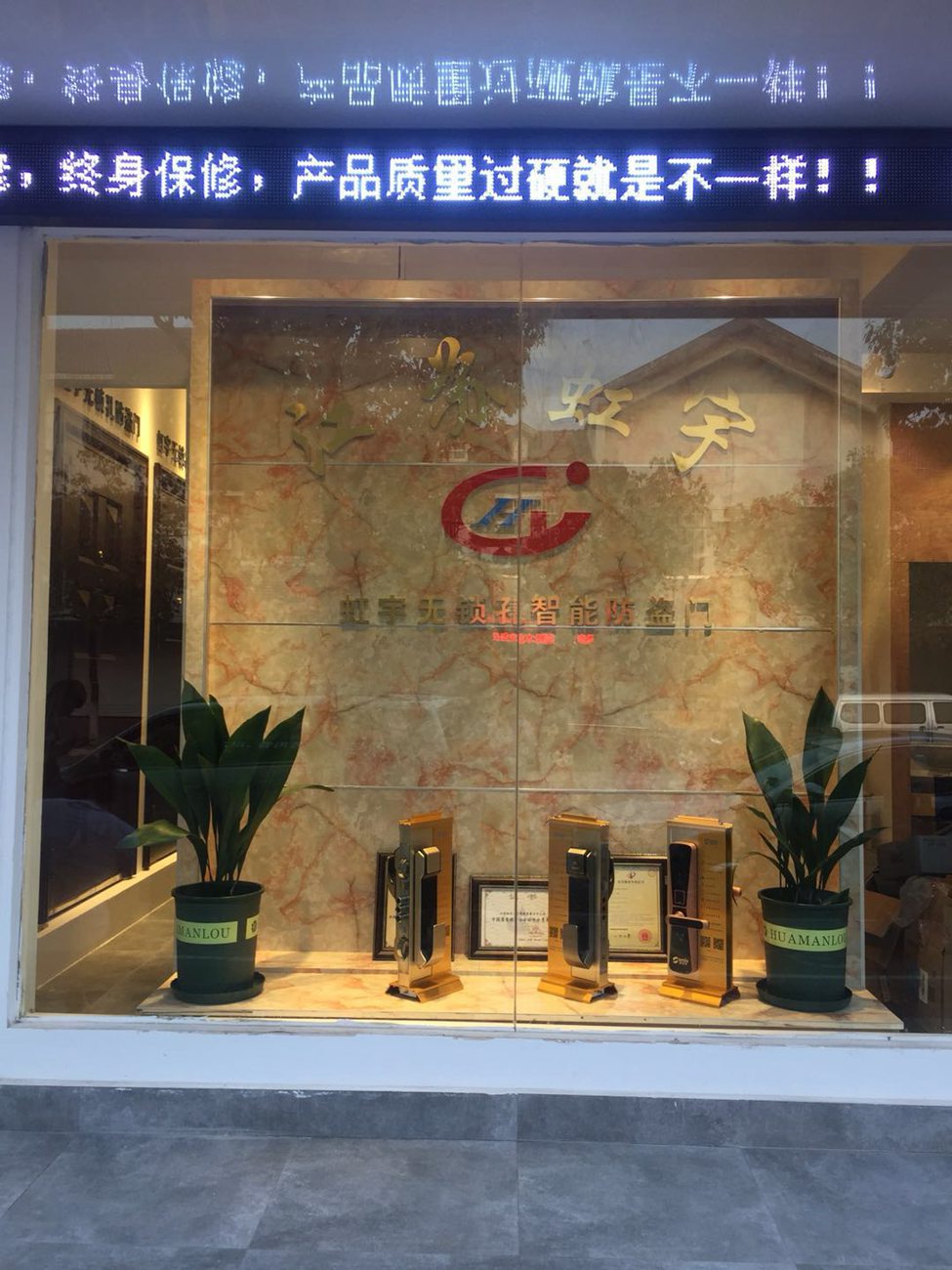 江苏省常熟专卖店加盟店展示-虹宇无锁孔智能防盗门安全门加盟代理招商