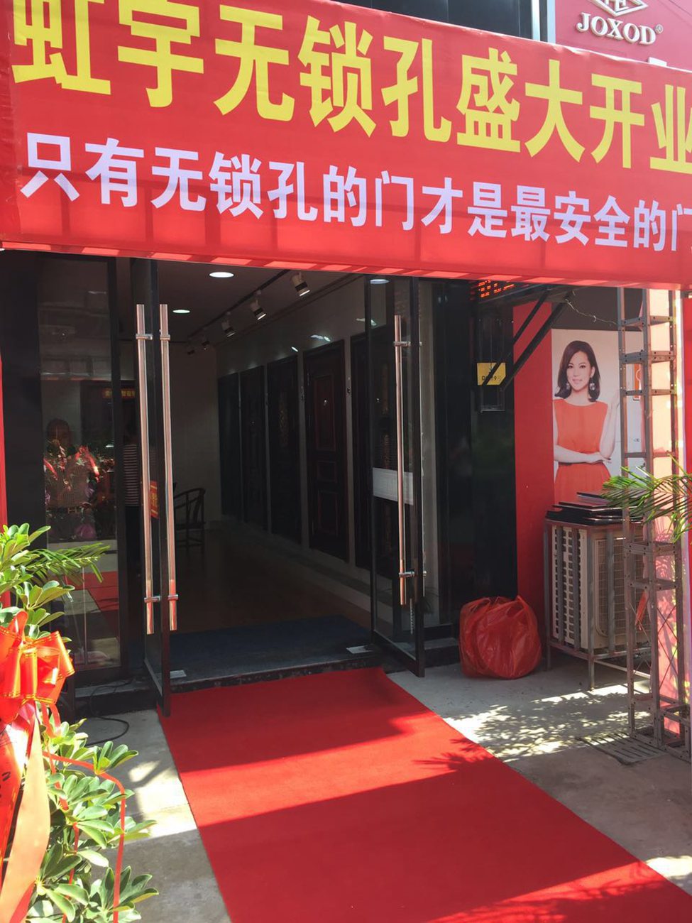 江苏宿迁专卖店加盟店展示-虹宇无锁孔智能防盗门安全门加盟代理招商