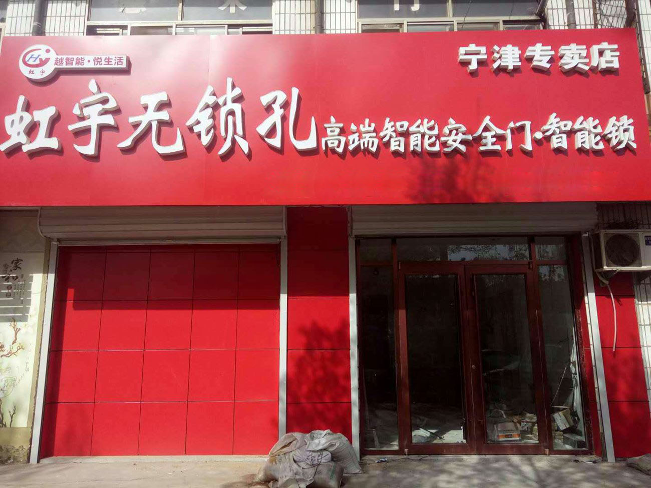 山东德州宁冿专卖店加盟店展示-虹宇无锁孔智能防盗门安全门加盟代理招商
