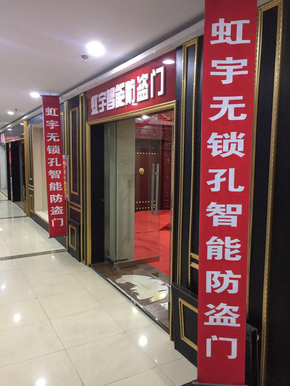 山西吕梁专卖店加盟店展示-虹宇无锁孔智能防盗门安全门加盟代理招商
